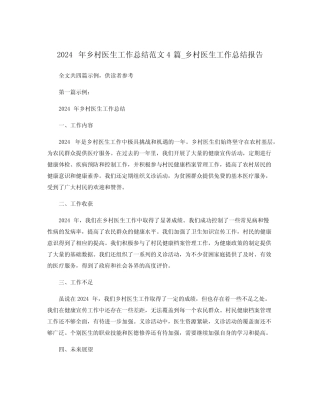 2024年乡村医生工作总结范文4篇_乡村医生工作总结报告