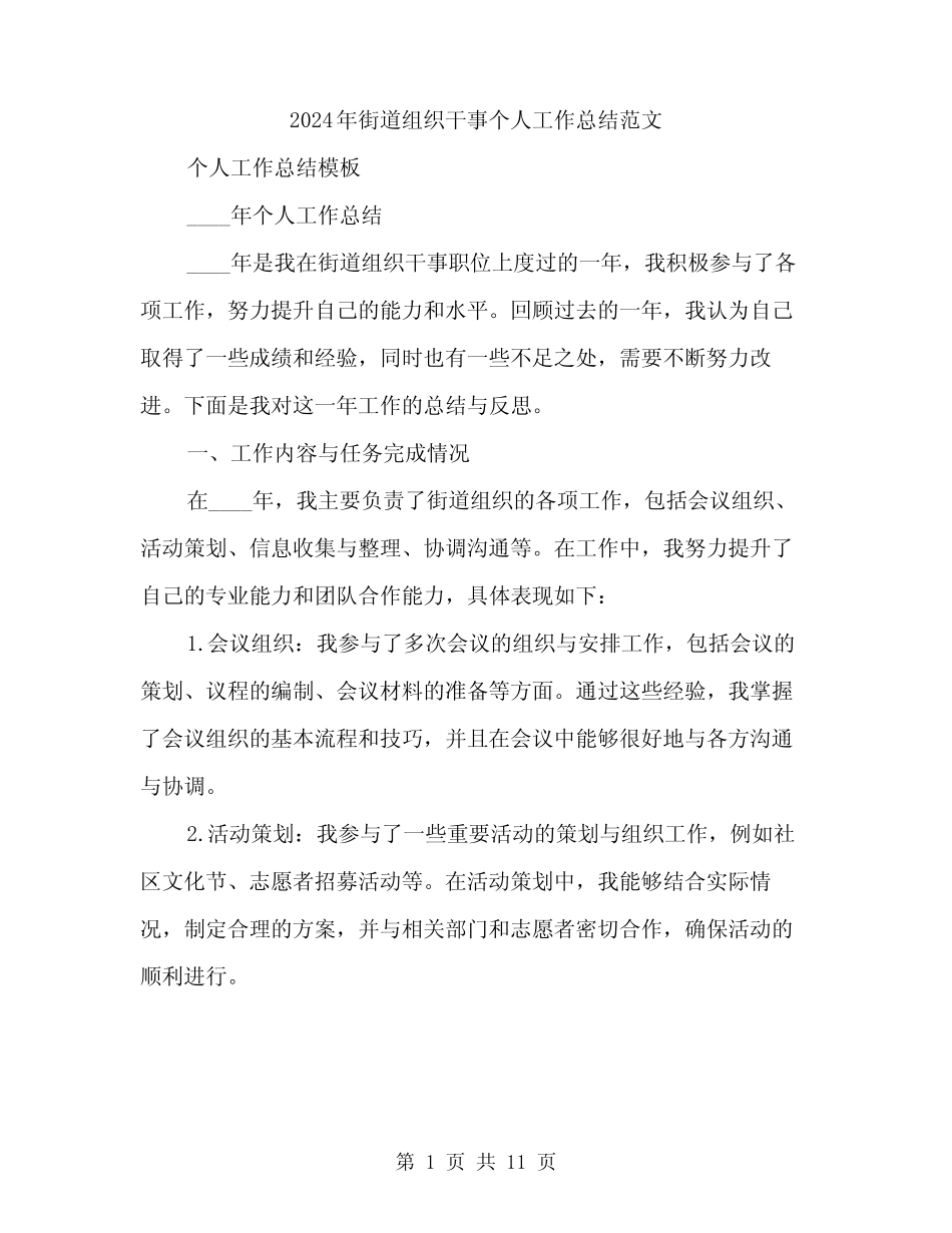 2024年街道组织干事个人工作总结范文(3)_第1页