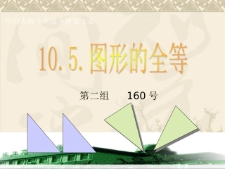 10.5图形的全等.5图形的全等-(2)