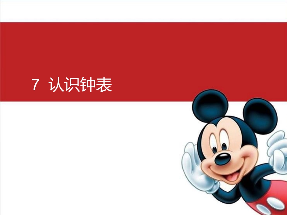 小学数学人教2011课标版一年级7-认识钟表_第2页