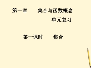 河南省濮阳市华龙区高级中学高中数学《集合》复习课件-新人教版必修1