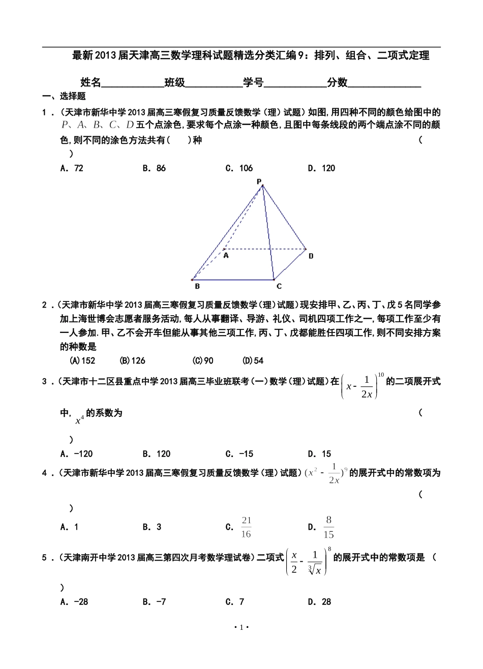 2013届天津高三理科数学试题精选分类汇编9：排列、组合、二项式定理_第1页