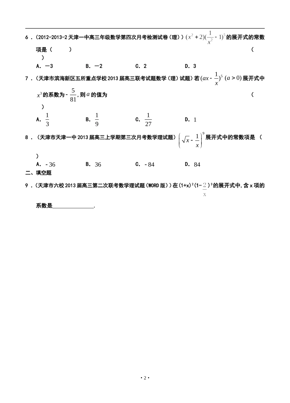 2013届天津高三理科数学试题精选分类汇编9：排列、组合、二项式定理_第2页