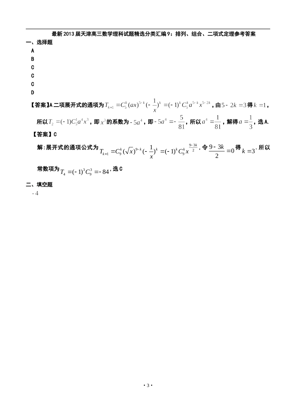 2013届天津高三理科数学试题精选分类汇编9：排列、组合、二项式定理_第3页