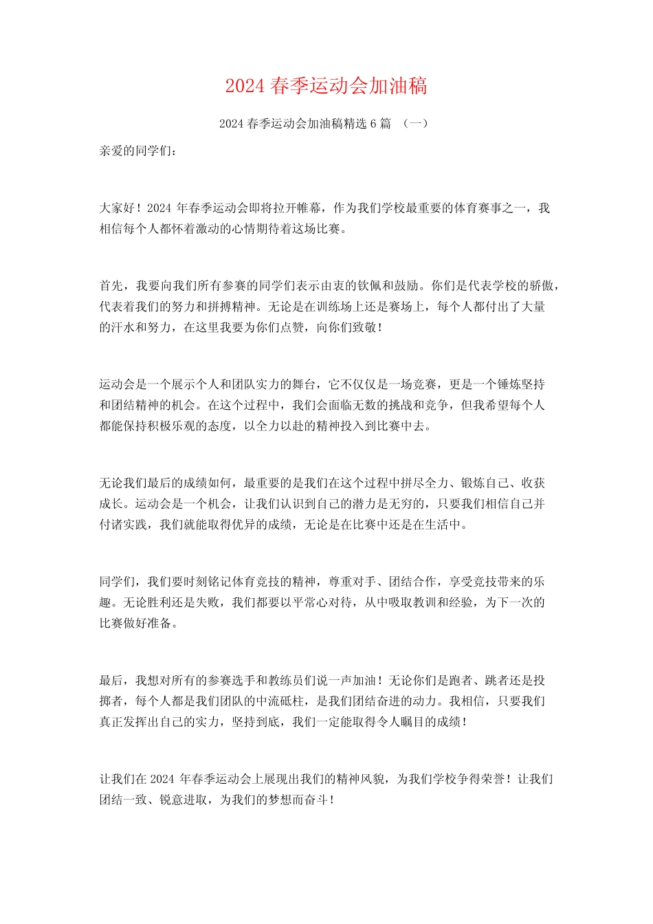2024春季运动会加油稿6篇_第1页