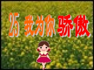 小学语文二年级课件-我为你骄傲