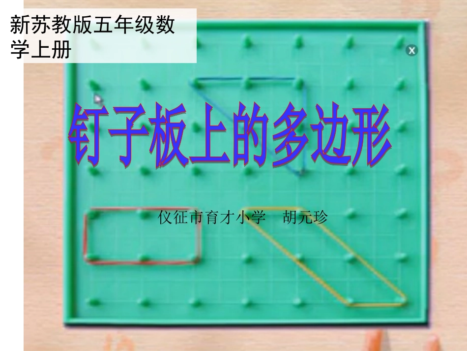 ●钉子板上的多边形_第1页