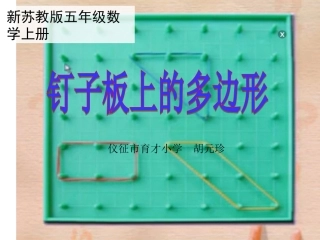 ●钉子板上的多边形