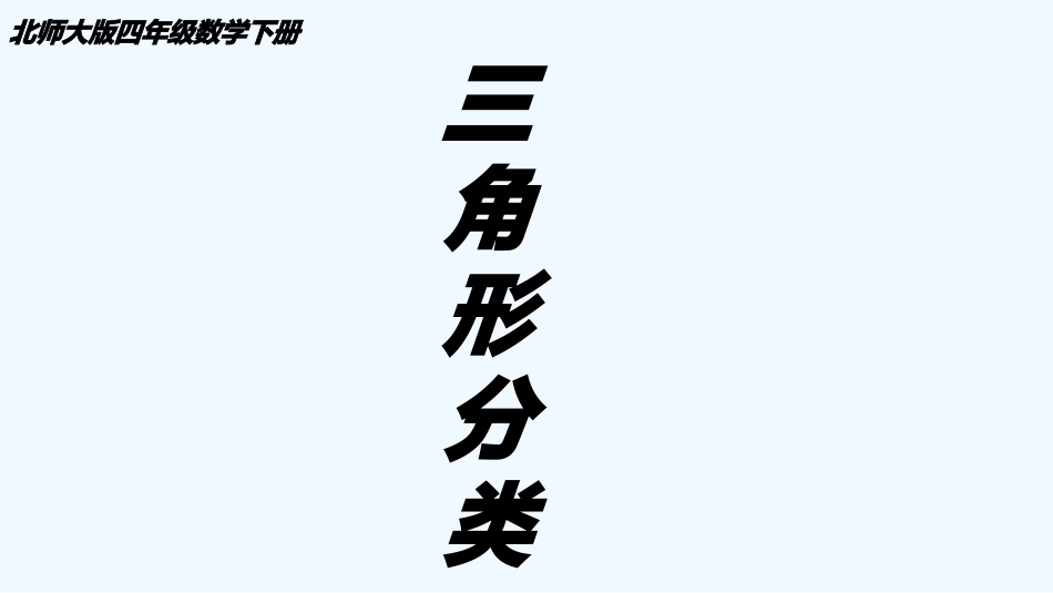小学数学北师大2011课标版四年级第二单元第二课三角形分类_第1页