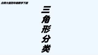 小学数学北师大2011课标版四年级第二单元第二课三角形分类