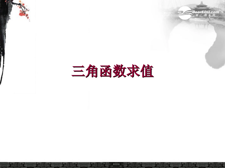广东省连州市高一数学《三角函数求值》课件_第1页