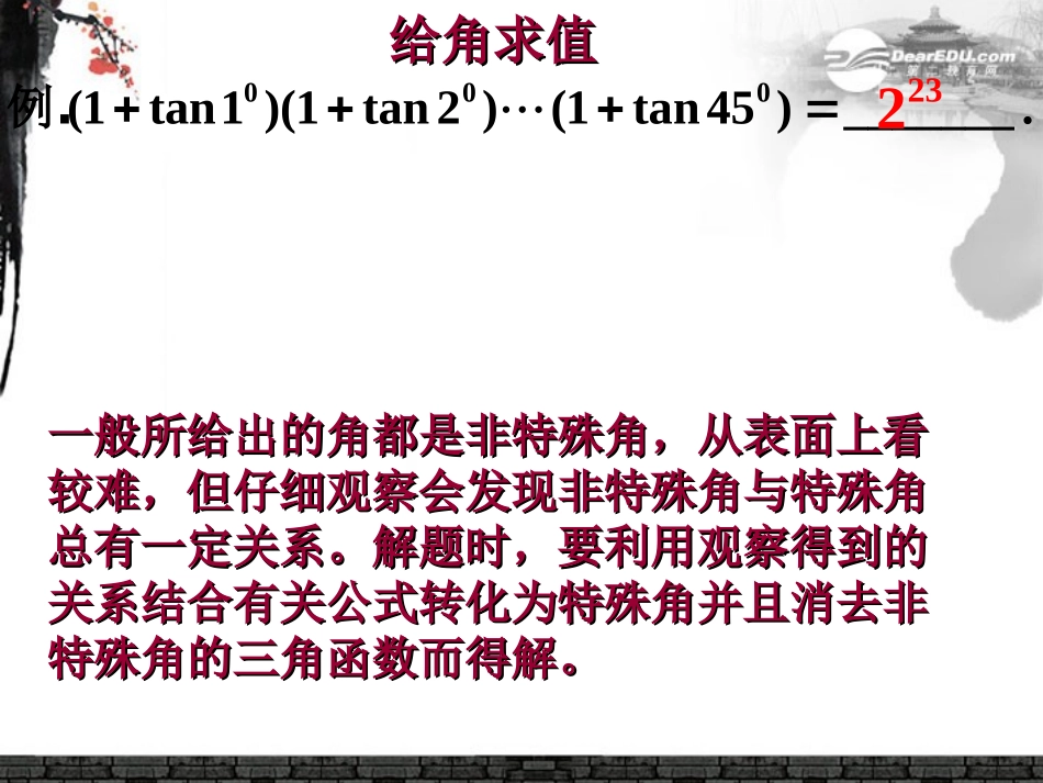 广东省连州市高一数学《三角函数求值》课件_第2页