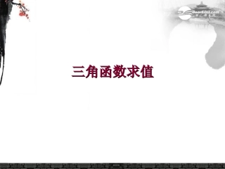 广东省连州市高一数学《三角函数求值》课件
