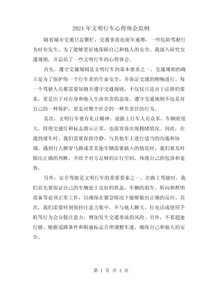 2024年文明行车心得体会范例(3) 