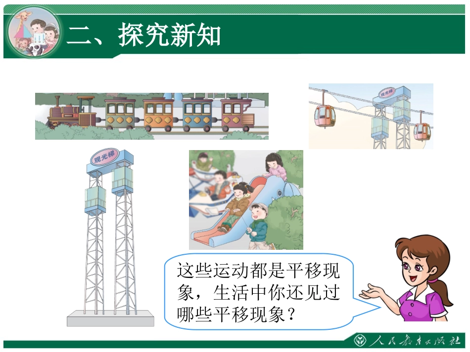 小学数学人教2011课标版二年级小学数学人教2011课标版二年级平移与旋转-(3)_第2页