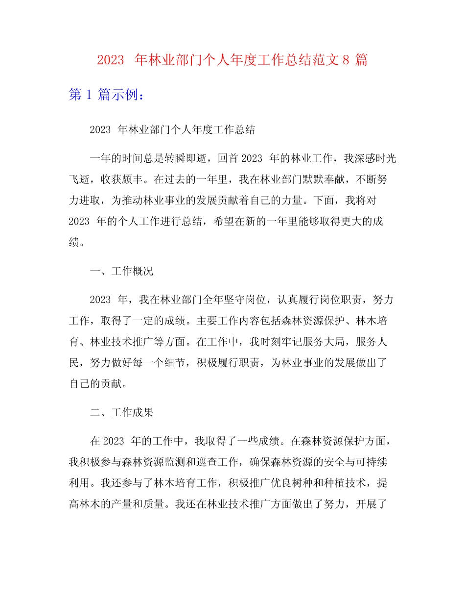 2023年林业部门个人年度工作总结范文8篇_第1页