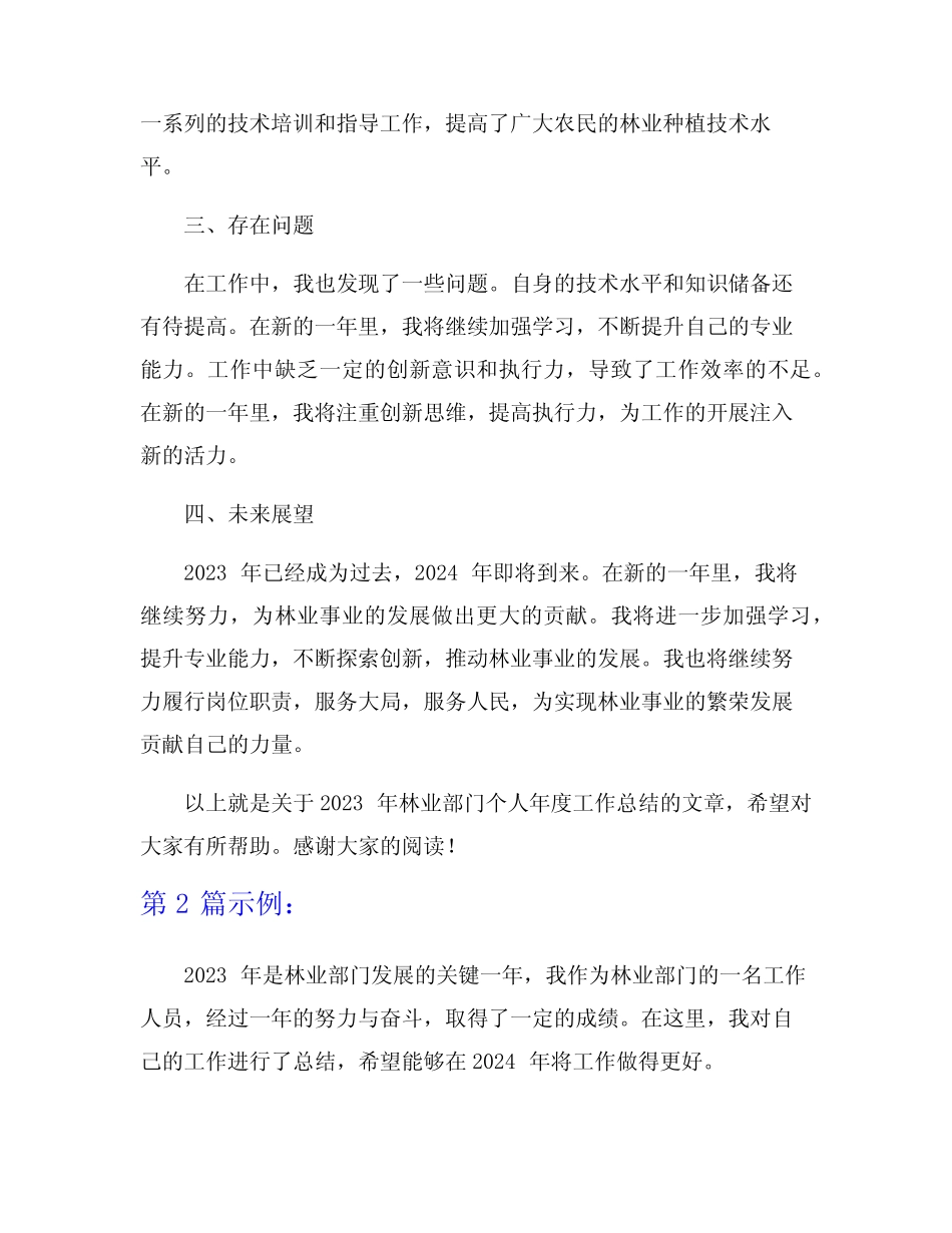 2023年林业部门个人年度工作总结范文8篇_第2页