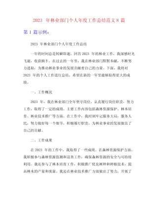 2023年林业部门个人年度工作总结范文8篇