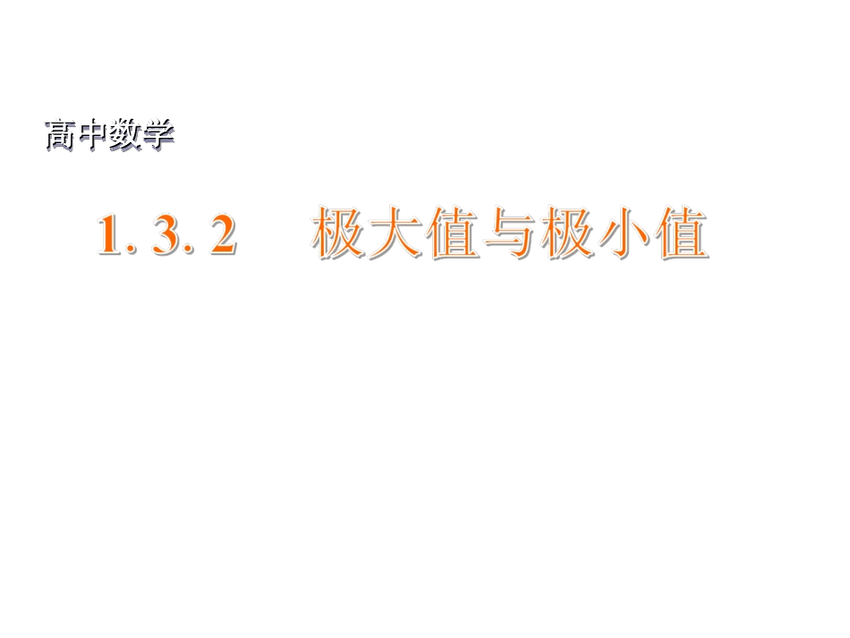 《1.3.2-极大值与极小值》课件_第1页