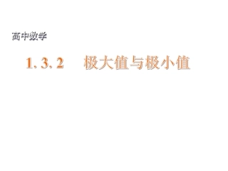 《1.3.2-极大值与极小值》课件