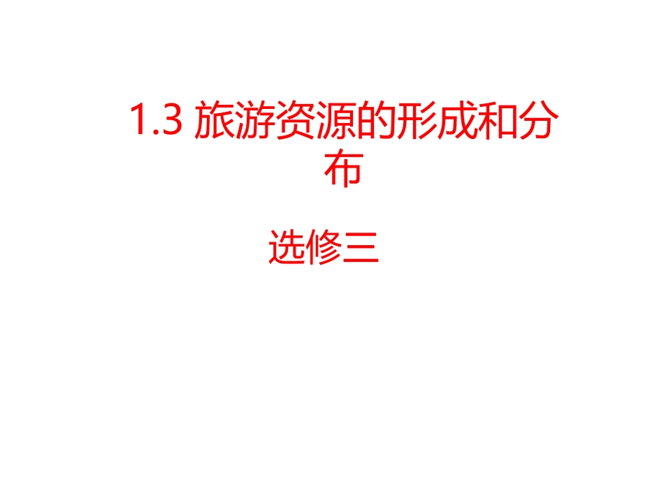 第三节旅游资源的形成和分布_第1页