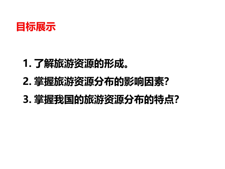 第三节旅游资源的形成和分布_第2页