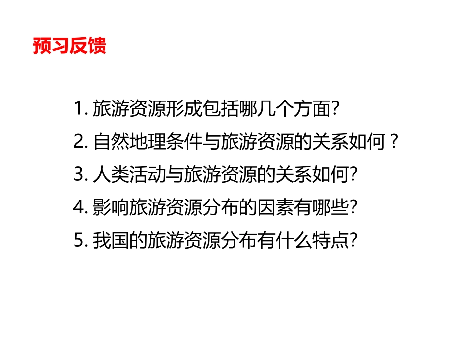 第三节旅游资源的形成和分布_第3页
