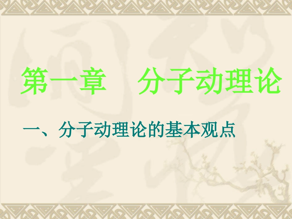第1节分子动理论的基本观点_第1页