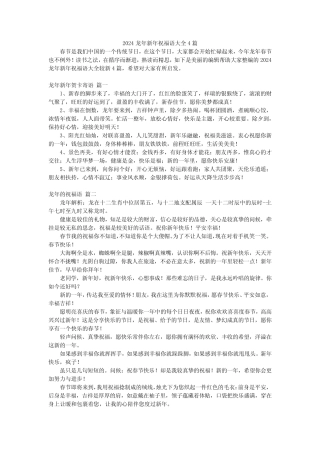 2024龙年新年祝福语大全4篇 
