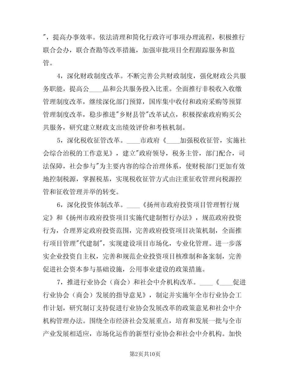 2024年市经济体制改善工作计划范文(二)_第2页