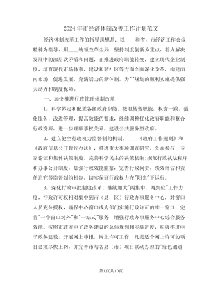 2024年市经济体制改善工作计划范文(二)