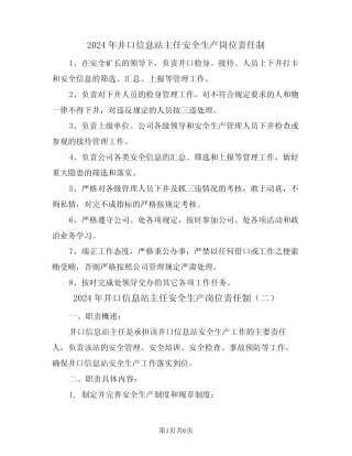 2024年井口信息站主任安全生产岗位责任制(三) 