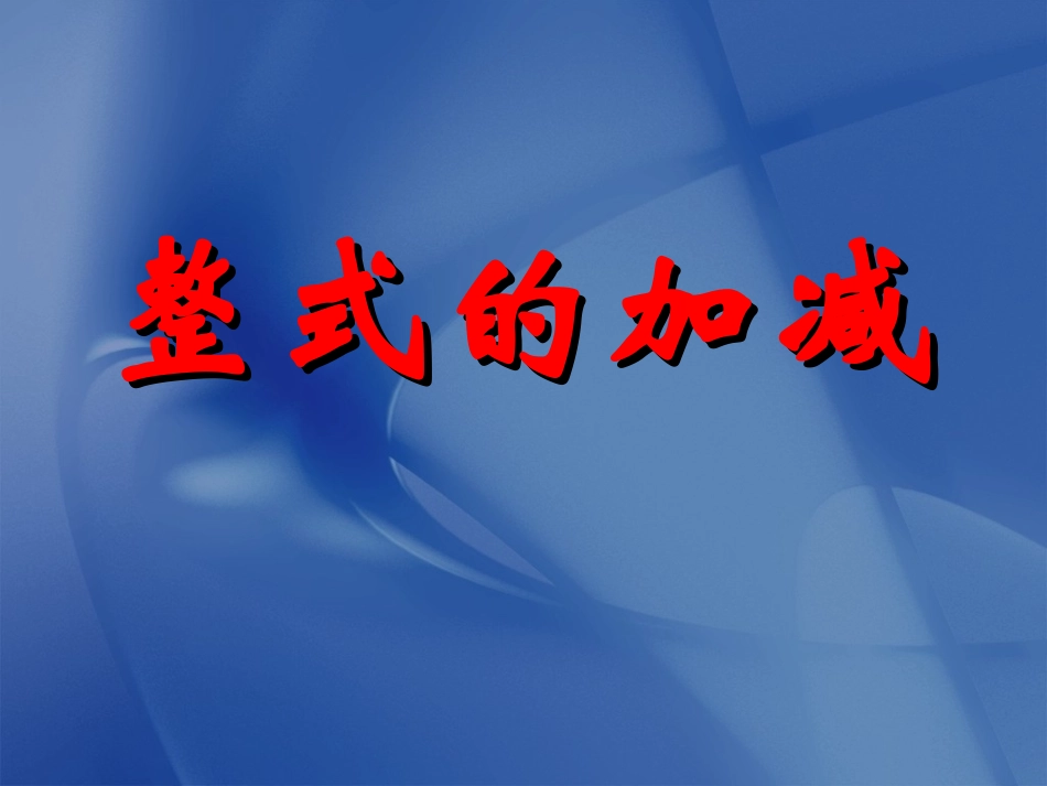 课件.2整式的加减2_第1页