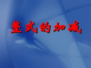 课件.2整式的加减2