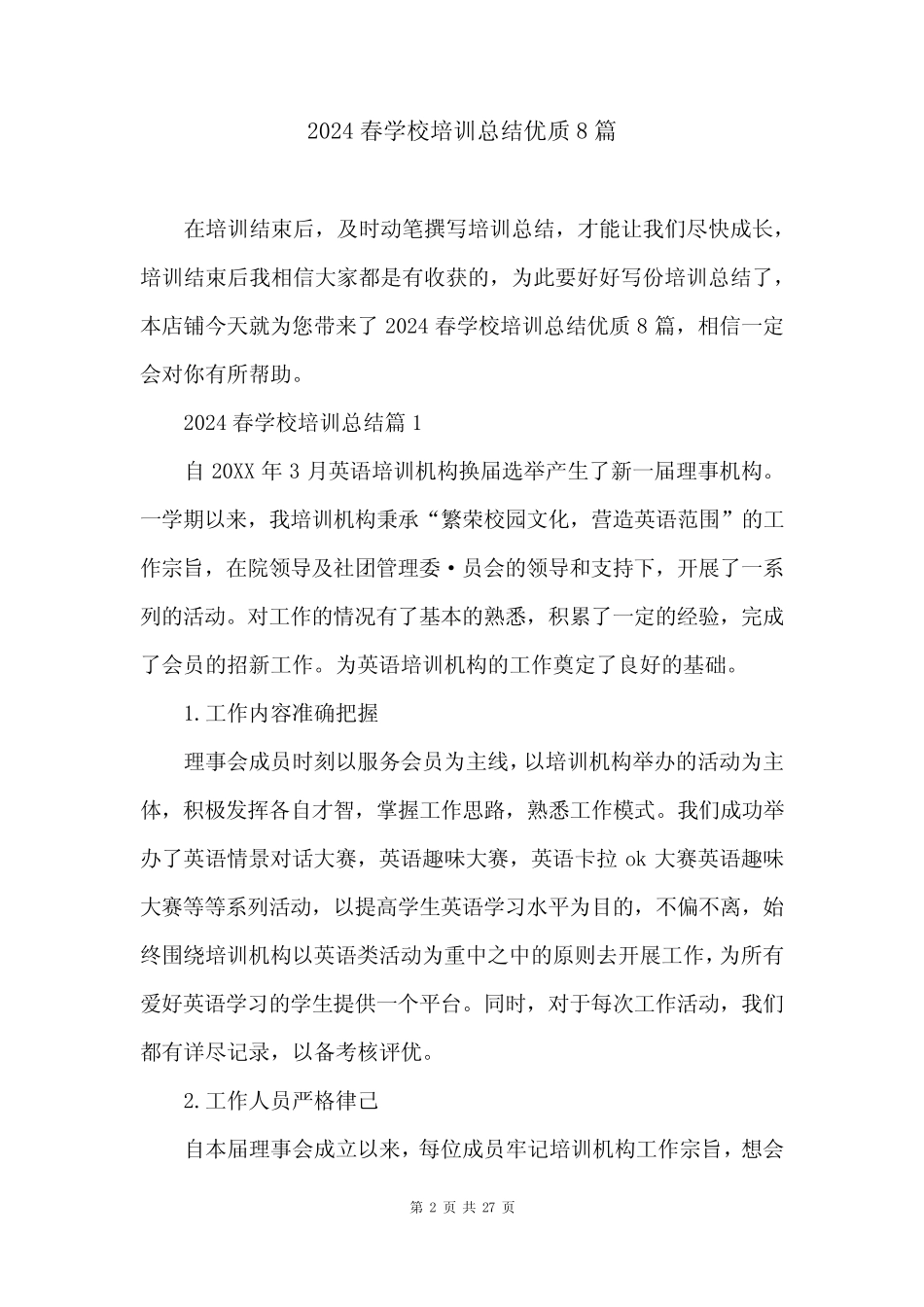 2024春学校培训总结优质8篇 _第2页