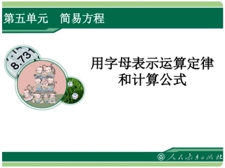 用字母表示运算定律和计算公式