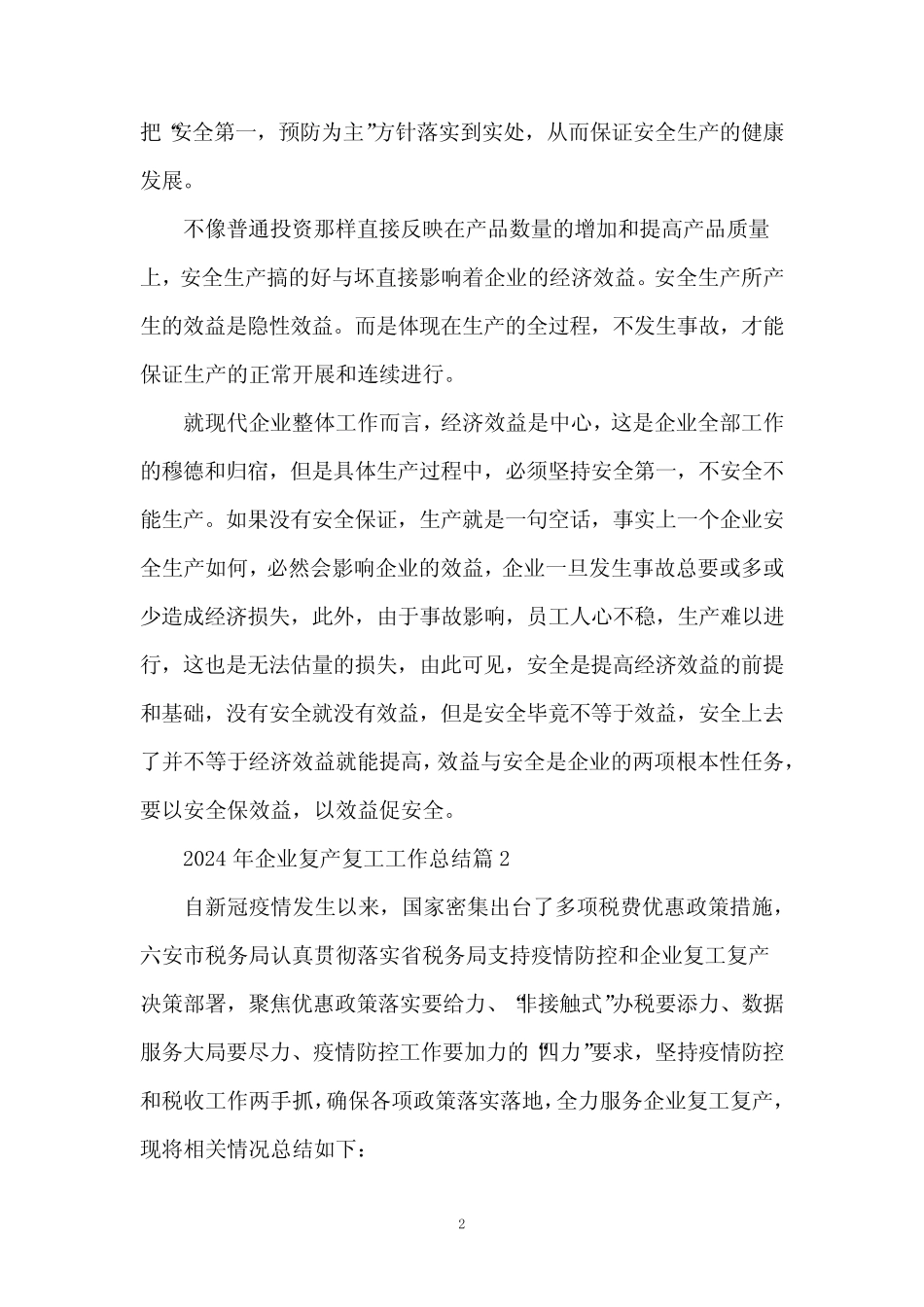 2024年企业复产复工工作总结7 _第2页
