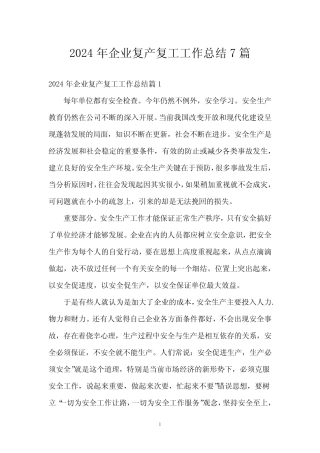 2024年企业复产复工工作总结7 