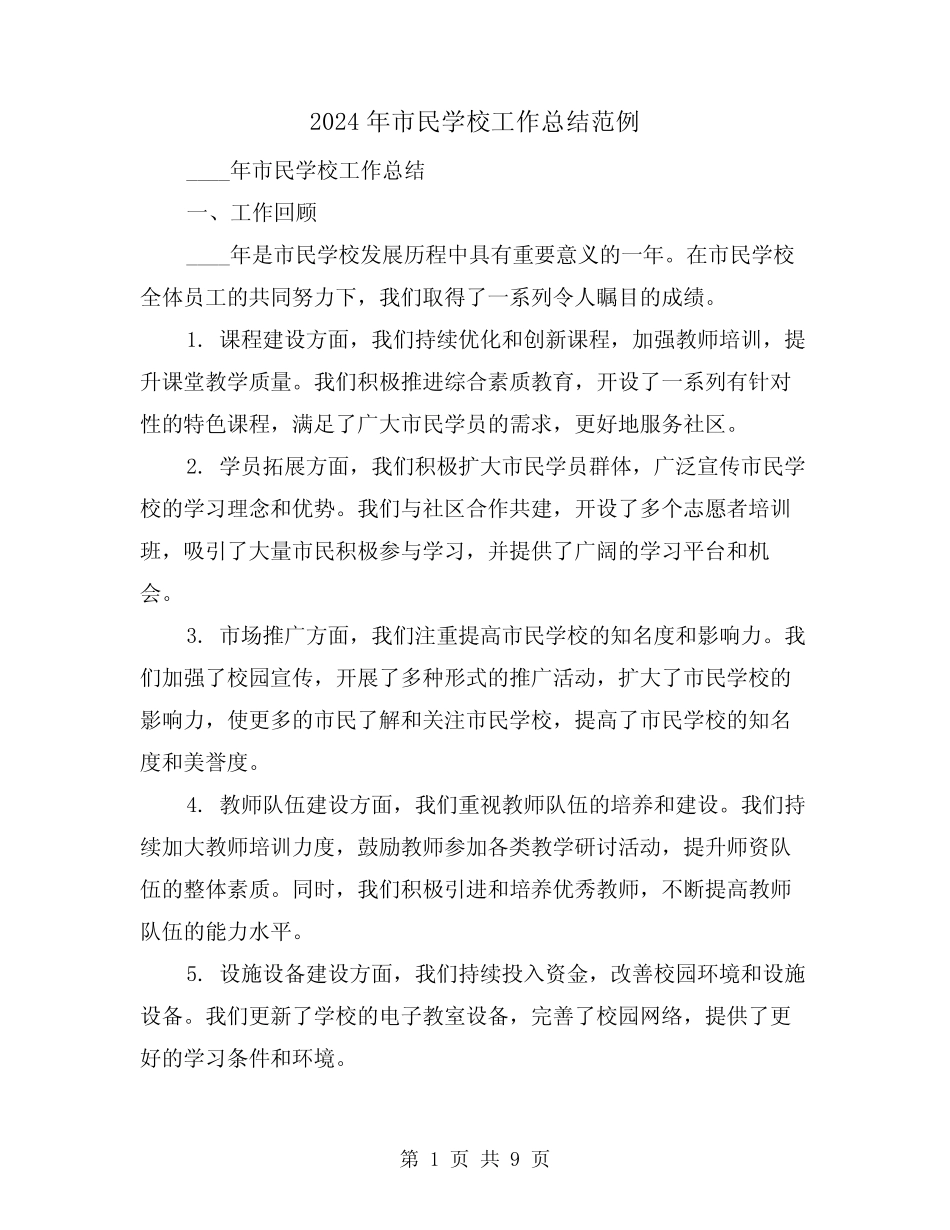 2024年市民学校工作总结范例(3) _第1页