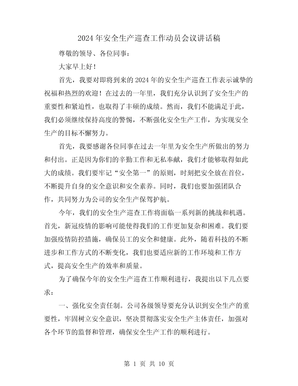 2024年安全生产巡查工作动员会议讲话稿(2篇) _第1页