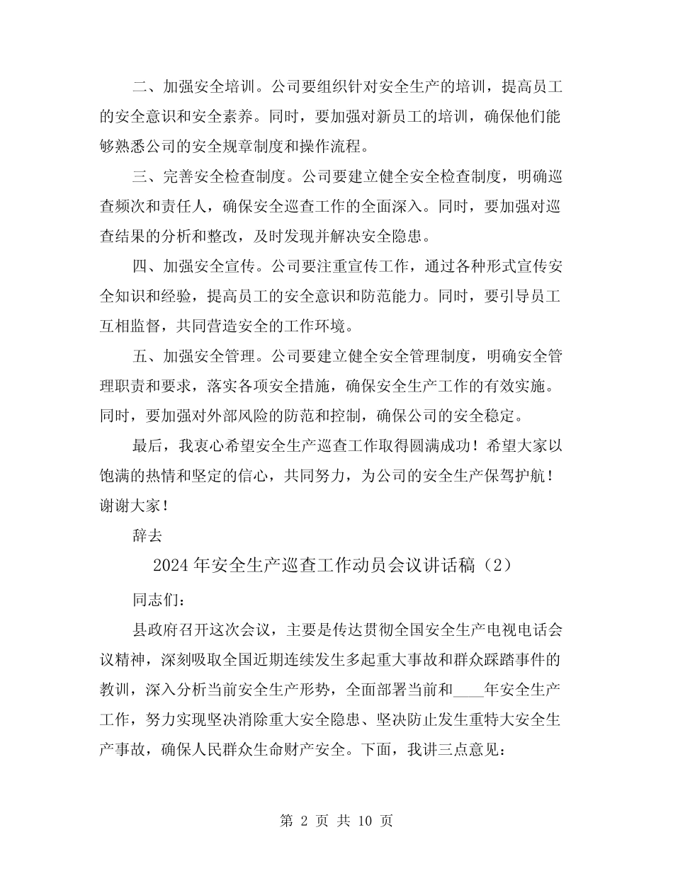 2024年安全生产巡查工作动员会议讲话稿(2篇) _第2页