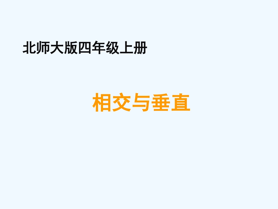 小学数学北师大2011课标版三年级相交与垂直-课件_第1页