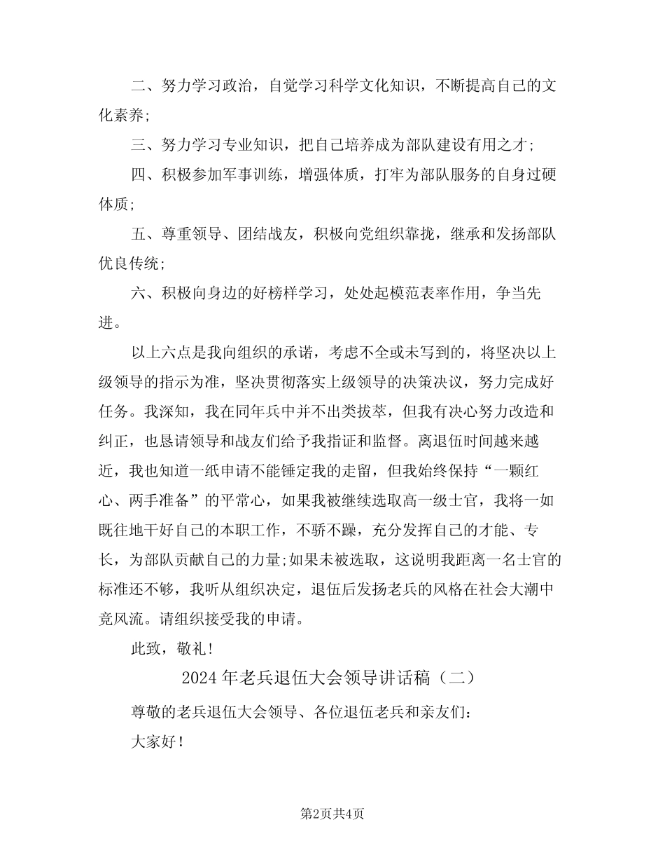 2024年老兵退伍大会领导讲话稿(二) _第2页