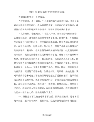 2024年老兵退伍大会领导讲话稿(二) 