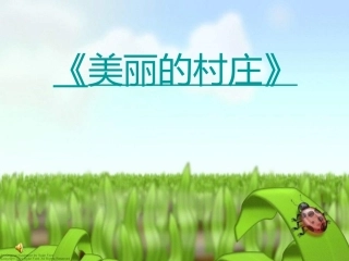 美丽的村庄-(3)