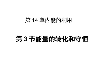 新人教《16.5能量的转化和守恒》ppt课件