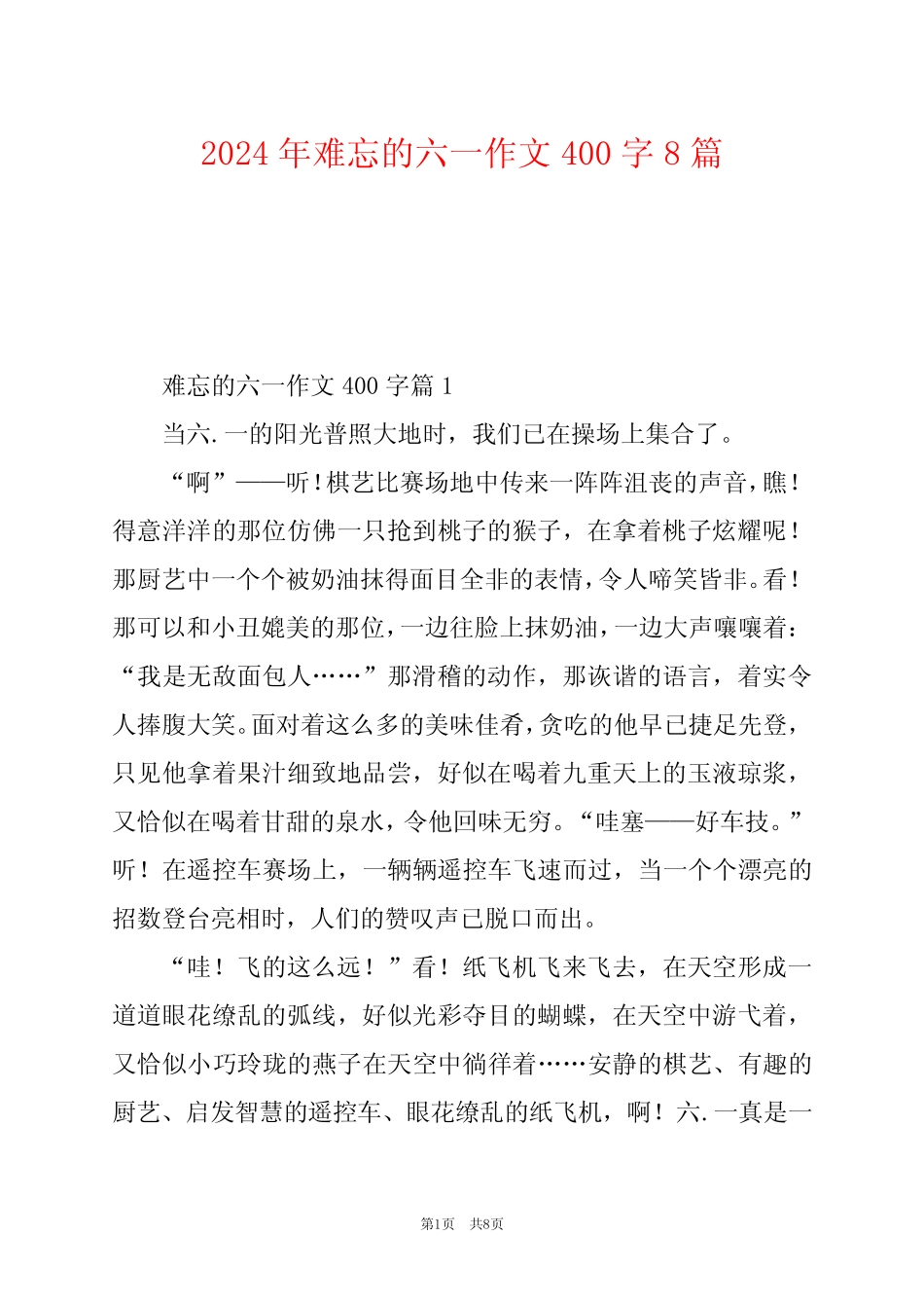 2024年难忘的六一作文400字8 _第1页
