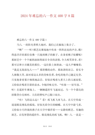 2024年难忘的六一作文400字8 
