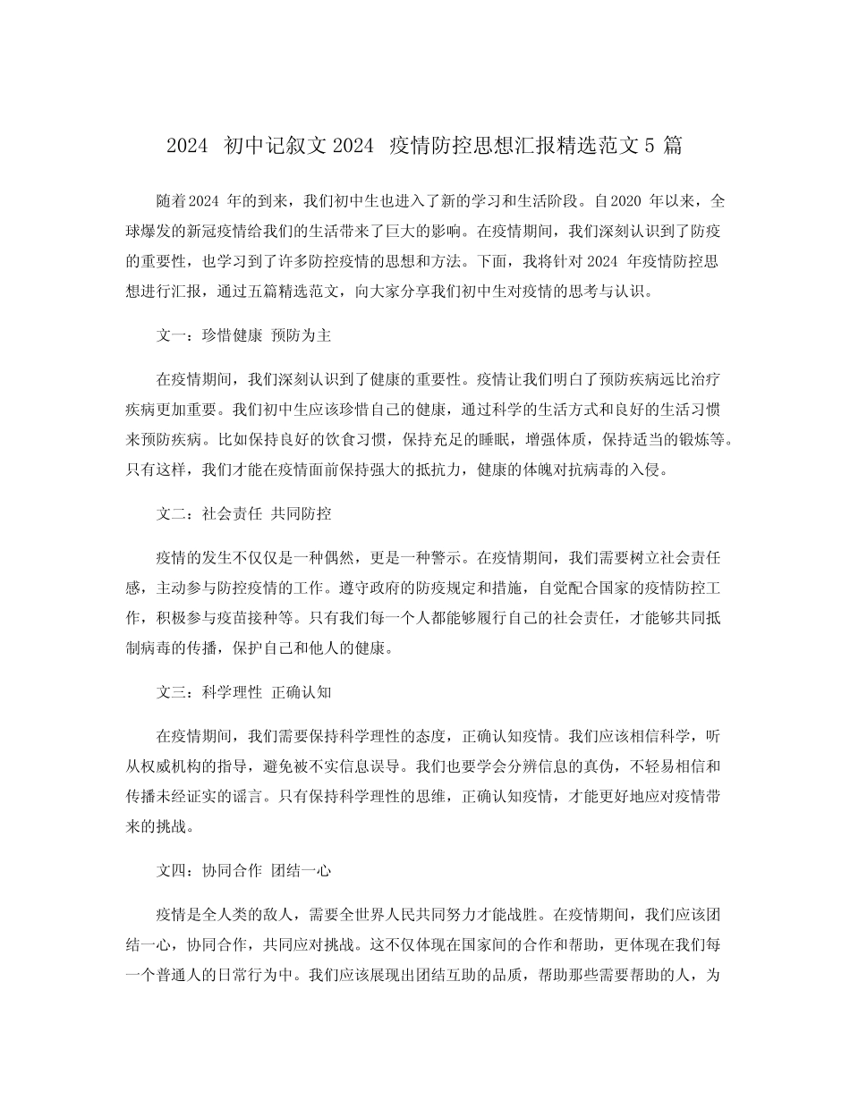 2024初中记叙文2024疫情防控思想汇报精选范文5篇 _第1页