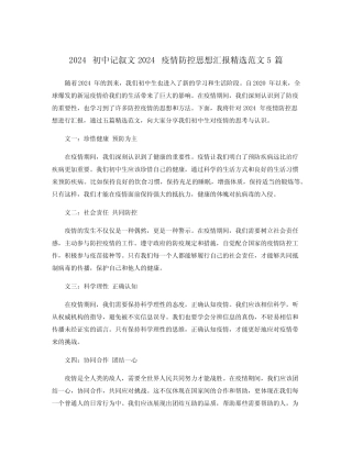 2024初中记叙文2024疫情防控思想汇报精选范文5篇 